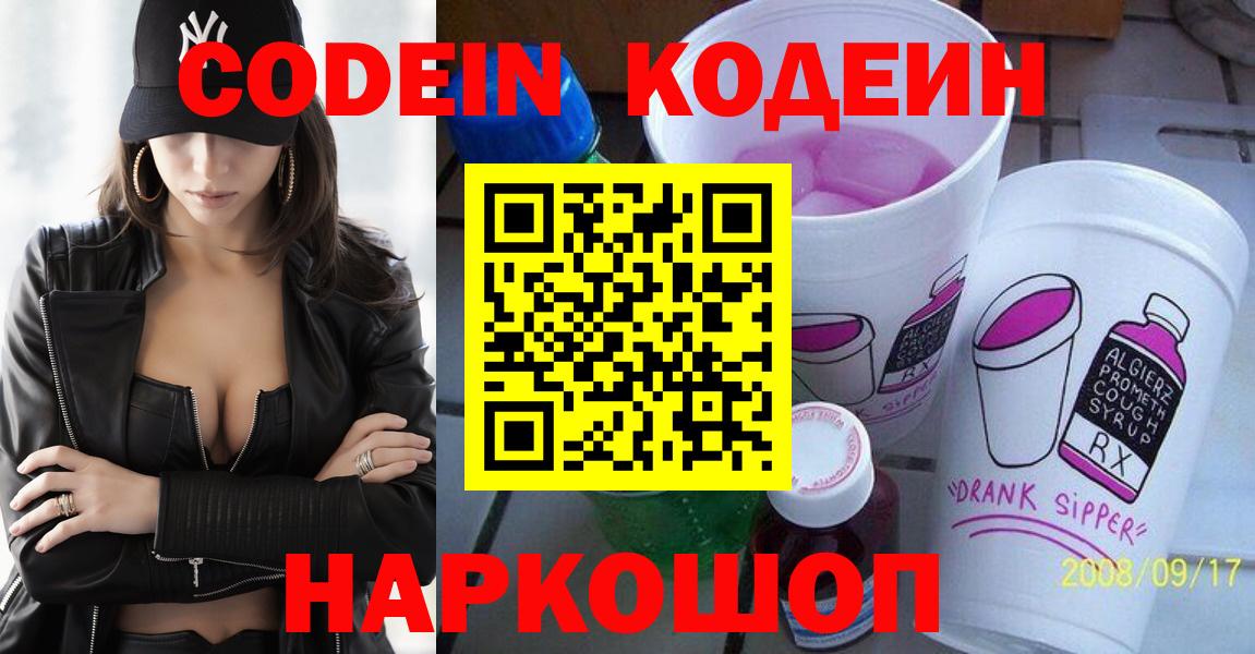 Кодеин напиток Lean (лин)  Вход с VPN  Ногинск  Codein Purple Drank 